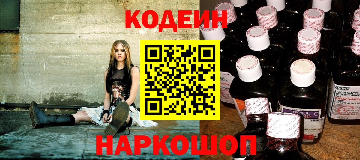 Кодеин Purple Drank  Вход с VPN  Усть-Джегута  Кодеиновый сироп Lean Purple Drank 