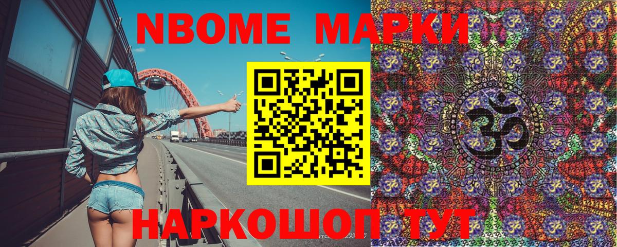 Марки NBOMe 1,8мг Усть-Джегута